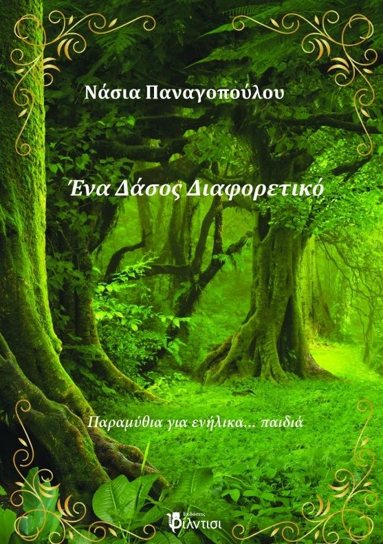 Ένα δάσος διαφορετικό, Παραμύθια για ενήλικα... παιδιά, Νάσια Παναγοπούλου, Φίλντισι, 2024